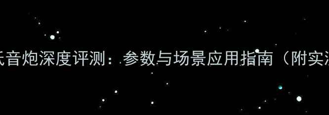 图片 劲浪25A低音炮深度评测：参数与场景应用指南（附实测数据）1