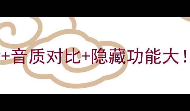 图片 劲浪716桌面音箱测评真实体验+音质对比+隐藏功能大！百元档HiFi神器值不值得冲？