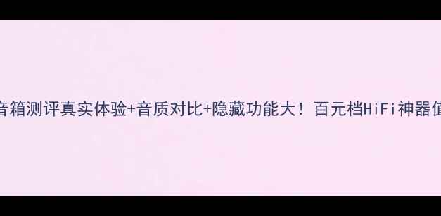 图片 劲浪716桌面音箱测评真实体验+音质对比+隐藏功能大！百元档HiFi神器值不值得冲？1