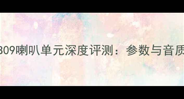 图片 劲浪DB09喇叭单元深度评测：参数与音质表现2