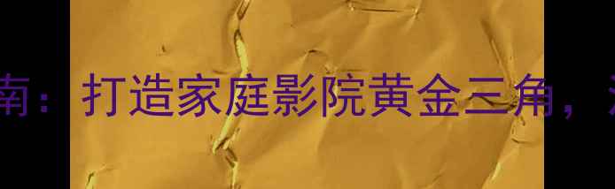 图片 劲浪Heritage功放搭配指南：打造家庭影院黄金三角，沉浸式音乐与观影体验全1
