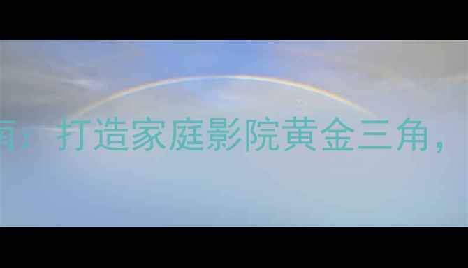 图片 劲浪Heritage功放搭配指南：打造家庭影院黄金三角，沉浸式音乐与观影体验全2