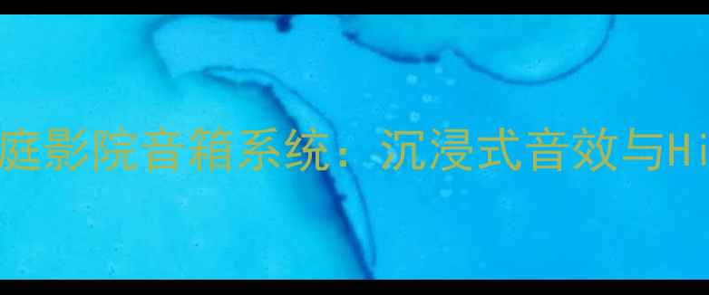 图片 劲浪LR700Hi-Fi级家庭影院音箱系统：沉浸式音效与Hi-Res认证的完美结合
