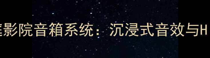 图片 劲浪LR700Hi-Fi级家庭影院音箱系统：沉浸式音效与Hi-Res认证的完美结合2