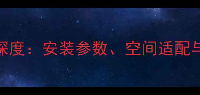 图片 劲浪No7喇叭尺寸深度：安装参数、空间适配与音质影响全指南2