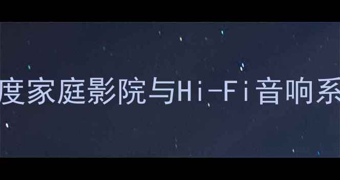图片 劲浪VS欧迪臣：深度家庭影院与Hi-Fi音响系统的功放选择指南