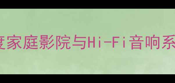 图片 劲浪VS欧迪臣：深度家庭影院与Hi-Fi音响系统的功放选择指南1
