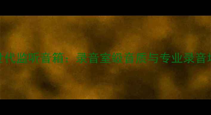 图片 劲浪乌托邦次世代监听音箱：录音室级音质与专业录音场景的完美适配