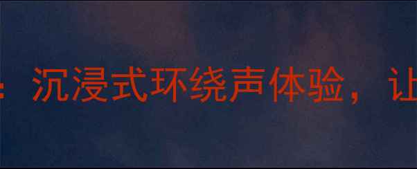 图片 劲浪乌托邦汽车音响改装：沉浸式环绕声体验，让每一次出行都成音乐盛宴