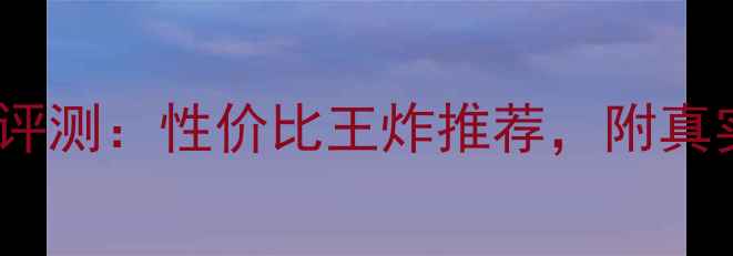 图片 劲浪乌托邦音响价格及评测：性价比王炸推荐，附真实用户反馈与选购指南1