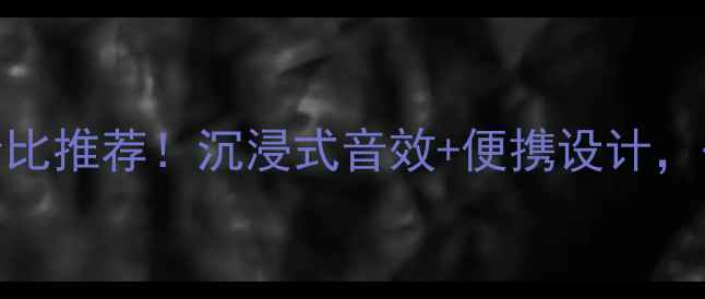 图片 劲浪乌托邦音箱高性价比推荐！沉浸式音效+便携设计，代购攻略+使用场景全2