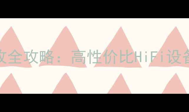 图片 劲浪书架音箱二手回收全攻略：高性价比HiFi设备选购指南与保养秘籍
