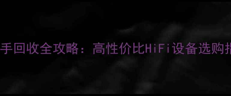 图片 劲浪书架音箱二手回收全攻略：高性价比HiFi设备选购指南与保养秘籍1