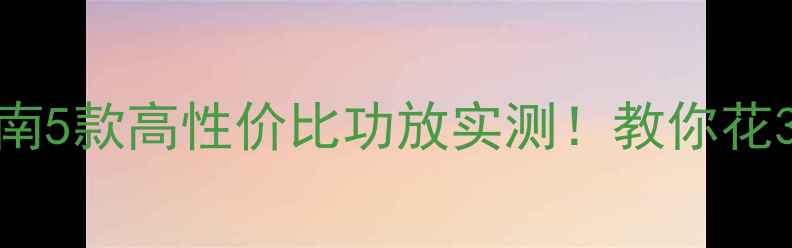 图片 劲浪喇叭功放搭配指南5款高性价比功放实测！教你花3000元听出2万级音质