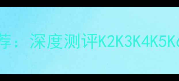 图片 劲浪喇叭型号推荐：深度测评K2K3K4K5K6哪款更值得入手