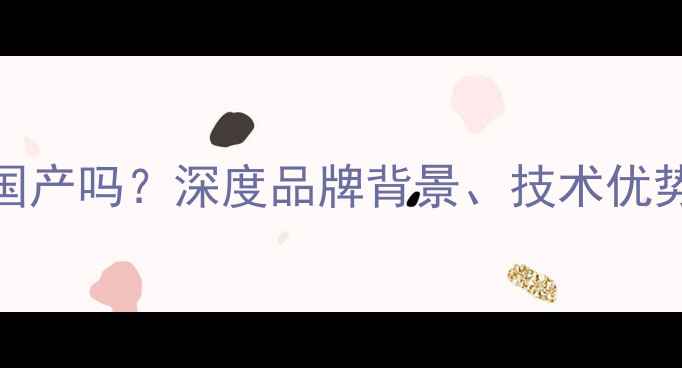 图片 劲浪喇叭德国产吗？深度品牌背景、技术优势与市场口碑