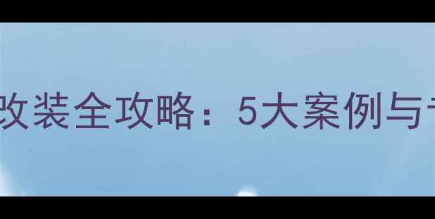 图片 劲浪喇叭改装全攻略：5大案例与专业技巧1
