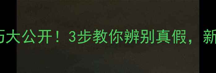 图片 劲浪喇叭防伪技巧大公开！3步教你辨别真假，新手必看避坑指南1