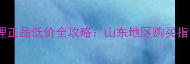 图片 劲浪音响山东总代理正品低价全攻略：山东地区购买指南与产品选购秘籍1