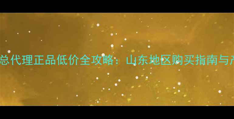 图片 劲浪音响山东总代理正品低价全攻略：山东地区购买指南与产品选购秘籍2