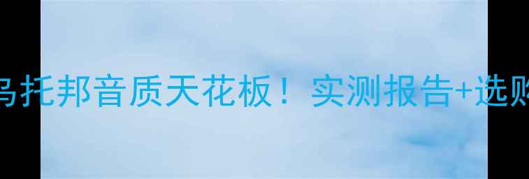 图片 劲浪音箱乌托邦音质天花板！实测报告+选购指南💎🎶