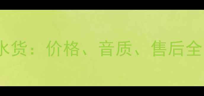 图片 劲浪音箱行货vs水货：价格、音质、售后全，选购避坑指南1