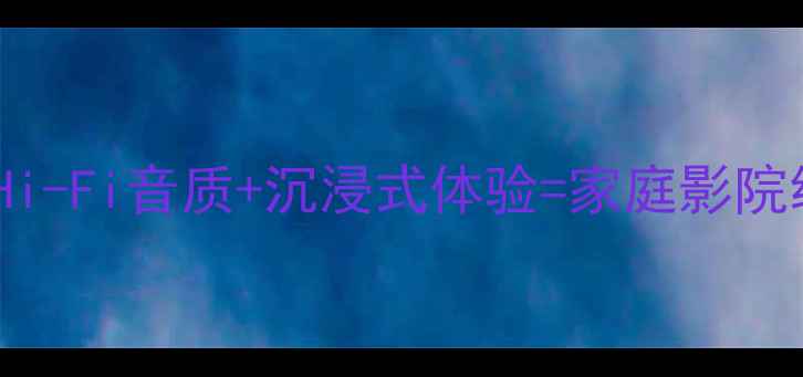 图片 劳恩斯酷派音响效果：Hi-Fi音质+沉浸式体验=家庭影院级听感（附选购指南）1