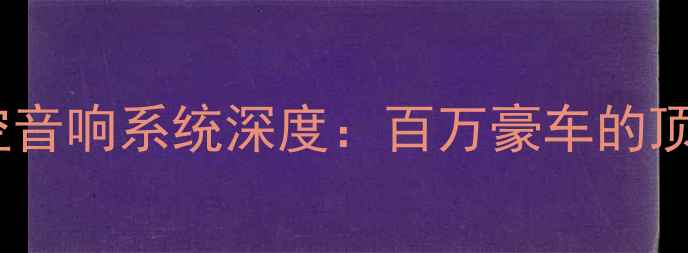 图片 劳斯莱斯星空音响系统深度：百万豪车的顶级听感体验2