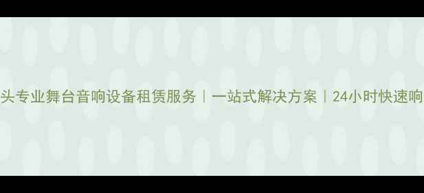 图片 包头专业舞台音响设备租赁服务｜一站式解决方案｜24小时快速响应