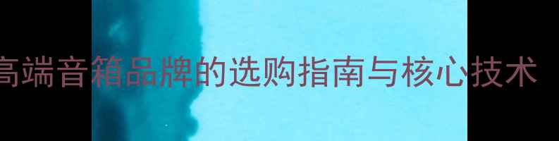 图片 包氏音响：高端音箱品牌的选购指南与核心技术（最新评测）