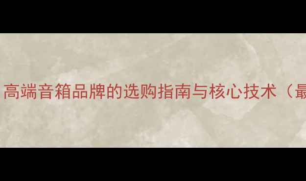 图片 包氏音响：高端音箱品牌的选购指南与核心技术（最新评测）2