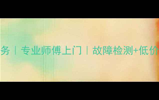 图片 北京BW音箱维修服务｜专业师傅上门｜故障检测+低价收费｜24小时预约