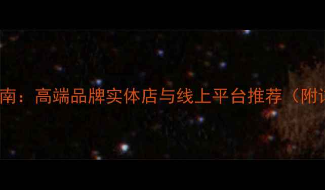 图片 北京HIFI音响购买指南：高端品牌实体店与线上平台推荐（附详细地址+选购攻略）