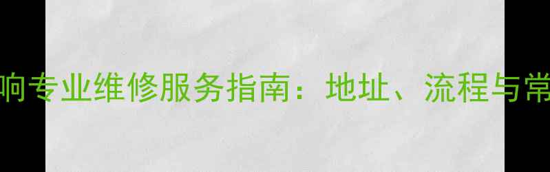 图片 北京JVC音响专业维修服务指南：地址、流程与常见问题全1