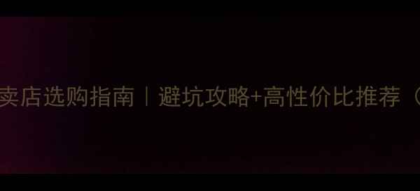 图片 北京JVC音响专卖店选购指南｜避坑攻略+高性价比推荐（附真实测评）2