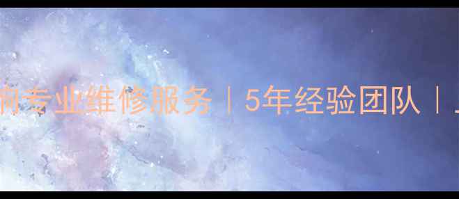 图片 北京PAL音响专业维修服务｜5年经验团队｜上门取送机