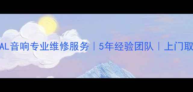 图片 北京PAL音响专业维修服务｜5年经验团队｜上门取送机1