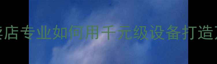 图片 北京PS音箱专卖店专业如何用千元级设备打造万元级音效体验