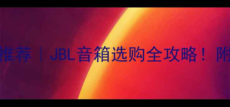 图片 北京上海KTV专业音响推荐｜JBL音箱选购全攻略！附2000元-2万预算方案1