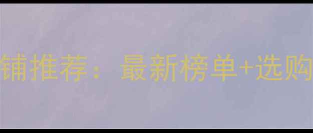 图片 北京上海专业音响店铺推荐：最新榜单+选购指南（附避坑攻略）