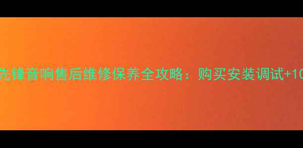 图片 北京上海广州日本先锋音响售后维修保养全攻略：购买安装调试+10年经验工程师团队
