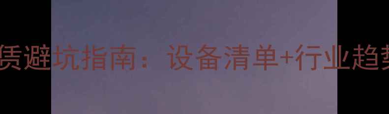 图片 北京上海灯光音响租赁避坑指南：设备清单+行业趋势全（附真实案例）1