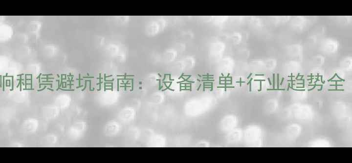 图片 北京上海灯光音响租赁避坑指南：设备清单+行业趋势全（附真实案例）2
