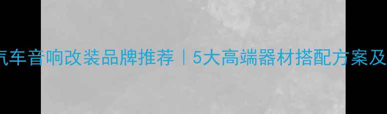 图片 北京专业汽车音响改装品牌推荐｜5大高端器材搭配方案及改装案例1