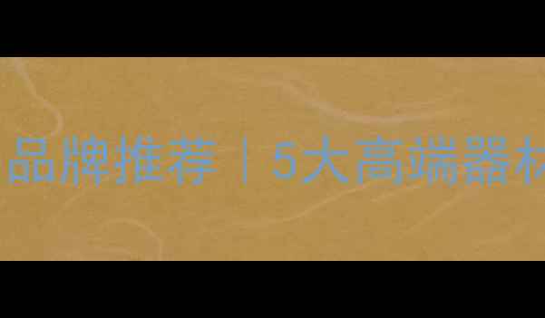 图片 北京专业汽车音响改装品牌推荐｜5大高端器材搭配方案及改装案例2