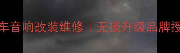 图片 北京专业汽车音响改装维修｜无损升级品牌授权十年老店