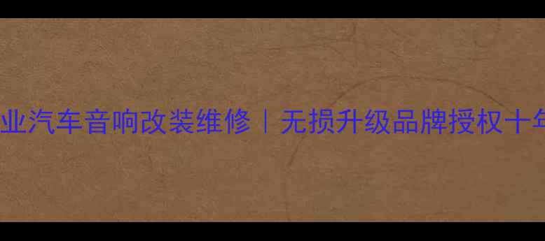 图片 北京专业汽车音响改装维修｜无损升级品牌授权十年老店1