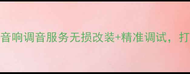 图片 北京专业汽车音响调音服务无损改装+精准调试，打造移动音乐厅