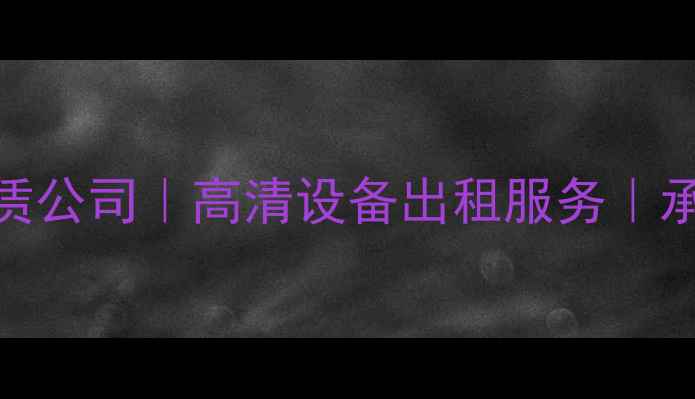 图片 北京专业音响租赁公司｜高清设备出租服务｜承接会议演出活动