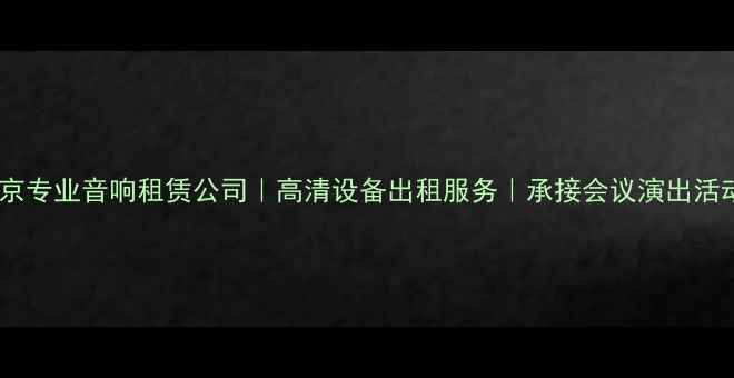 图片 北京专业音响租赁公司｜高清设备出租服务｜承接会议演出活动1